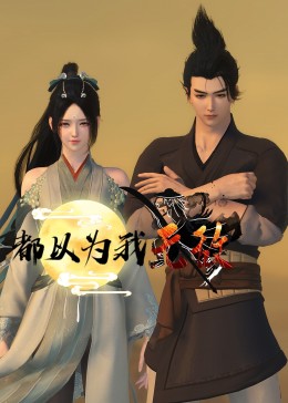 派对和谎言在线看